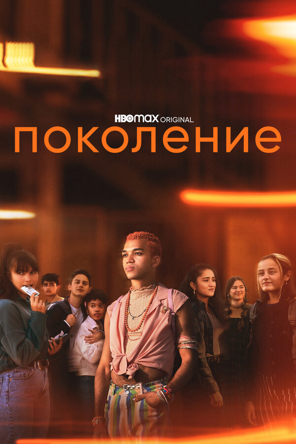 Поколение сериал 2021 смотреть онлайн бесплатно в хорошем качестве HD